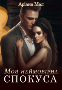 «Моя неймовірна спокуса» Аріана Мел