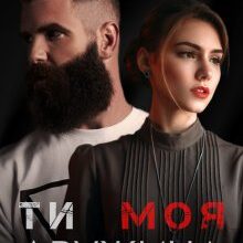 «Ти. Моя. Дружина» Анна Дрімс