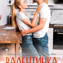 «Валентинка для Джо» Мартіна Зоріна, Неталі МакКензі