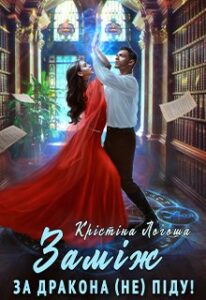 «Заміж за дракона (не) піду!» Крістіна Логоша