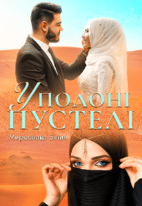 «У полоні пустелі» Мирослава Білич