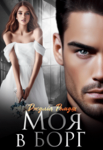 «Моя в борг» Джулія Ромуш