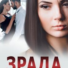 «Зрада. Нове життя» Надія Борзакова