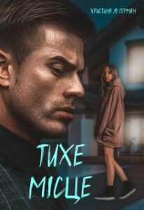 «Тихе місце» Христина Лі Герман