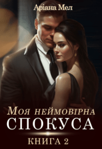«Моя неймовірна спокуса. Книга 2» Аріана Мел