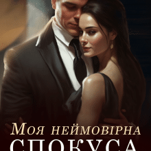 «Моя неймовірна спокуса. Книга 2» Аріана Мел