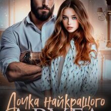 «Дочка найкращого друга» Джулія Ромуш