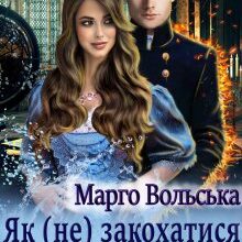 «Як (не) закохатися в дракона. Академія Торенвес» Марго Вольська