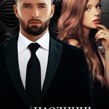 «Наодинці з колишнім» Ольга Сова