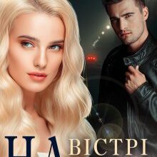 «На вістрі чеснот» Інна Камікадз