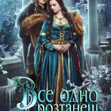 «Все одно розтанеш, принцесо» Ольга Островська
