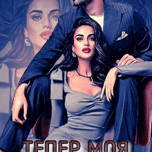 «Тепер моя» Ханна Еванс