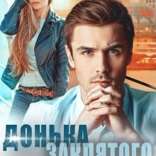 «Донька заклятого ворога» Аля Морейно