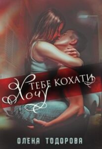 «Хочу тебе кохати» Олена Тодорова