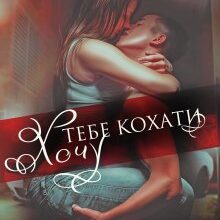 «Хочу тебе кохати» Олена Тодорова