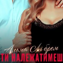 «Ти належатимеш мені» Альма Лібрем