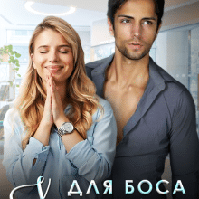 «Халепа для боса» Мартіна Зоріна, Неталі МакКензі