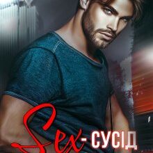 «Секс-сусід напрокат» Джулія Рейвен