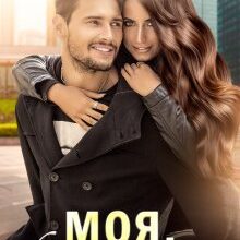 «Моя, бо кохаю» Оксана Мрійченко