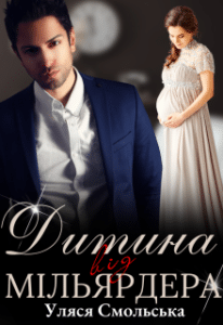 «Дитина від мільярдера» Уляся Смольська