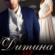 «Дитина від мільярдера» Уляся Смольська