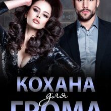 «Кохана для Грома» Надія Борзакова