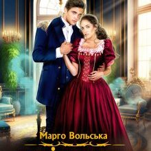 «Як підкорити вітряну відьму. Академія Торенвес» Марго Вольська