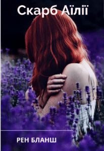 «Скарб Аїлії» Рен Бланш