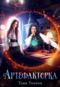 «Артефакторка» Таня Толчин
