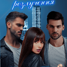 «Життя після розлучення» Марита Полл