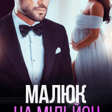 «Малюк на мільйон» Тая Смоленська, Ая Кучер
