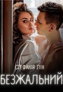 «Безжальний» Стефанія Лін