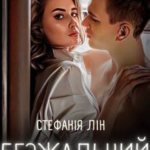 «Безжальний» Стефанія Лін