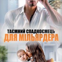 «Таємний спадкоємець для Мільярдера» Аріна Громова