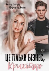 «Це тільки бізнес, крихітко!» Мар'яна Доля, Холод Влада