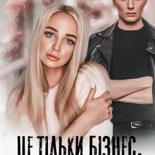 «Це тільки бізнес, крихітко!» Мар'яна Доля, Холод Влада