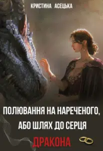 «Полювання на нареченого, або шлях до серця дракона» Кристина Асецька