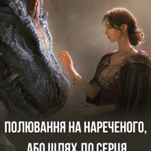 «Полювання на нареченого, або шлях до серця дракона» Кристина Асецька