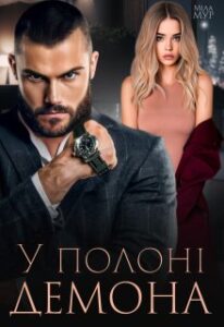 «У полоні демона» Міла Мур