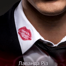 «Ціна спокуси» Лаванда Різ