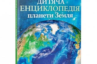 «Дитяча енциклопедія планети Земля» Клер Гібберт, Гонор Гед