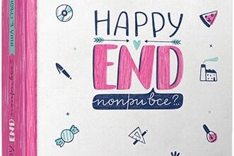 «Happy end, попри все? Книга 4» Ніна Елізабет Ґрьонтведт