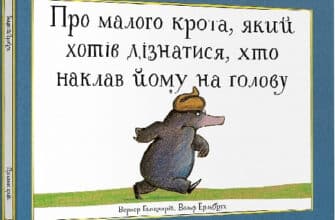 «Про малого крота, який хотів дізнатися, хто наклав йому на голову» Ґольцварт Вернер, Вольф Ерльбрух