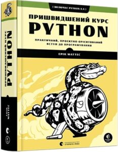 «Пришвидшений курс Python» Ерік Маттес