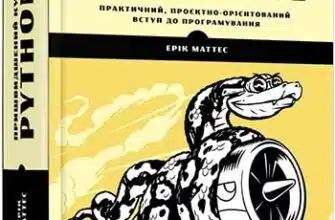 «Пришвидшений курс Python» Ерік Маттес