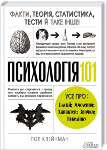 «Психологія 101. Факти, теорія, статистика, тести й таке інше» Пол Клейнман