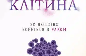 «Перша клітина. Як людство бореться з раком» Азра Раза