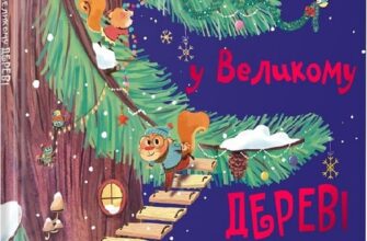 «Різдво у Великому дереві» Сільві Мішлен, Фаб'єн Окто Ламбер