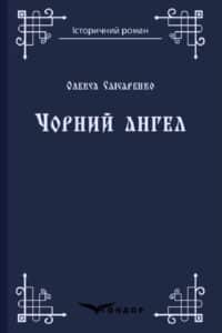 «Чорний ангел» Олекса Слісаренко