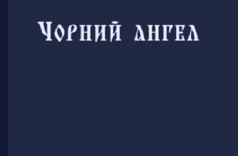 «Чорний ангел» Олекса Слісаренко